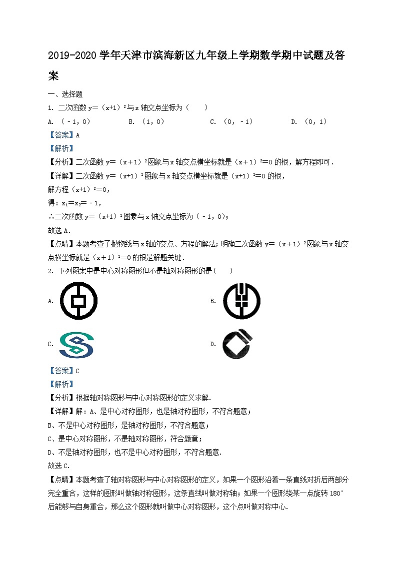 2019-2020学年天津市滨海新区九年级上学期数学期中试题及答案第1页