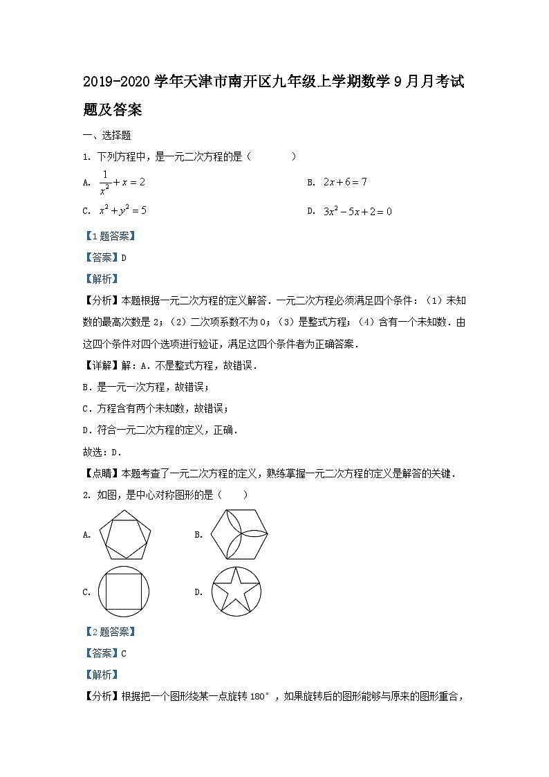 2019-2020学年天津市南开区九年级上学期数学9月月考试题及答案01