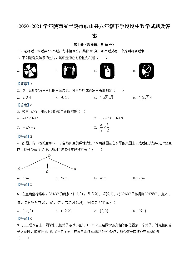 2020-2021学年陕西省宝鸡市岐山县八年级下学期期中数学试题及答案01