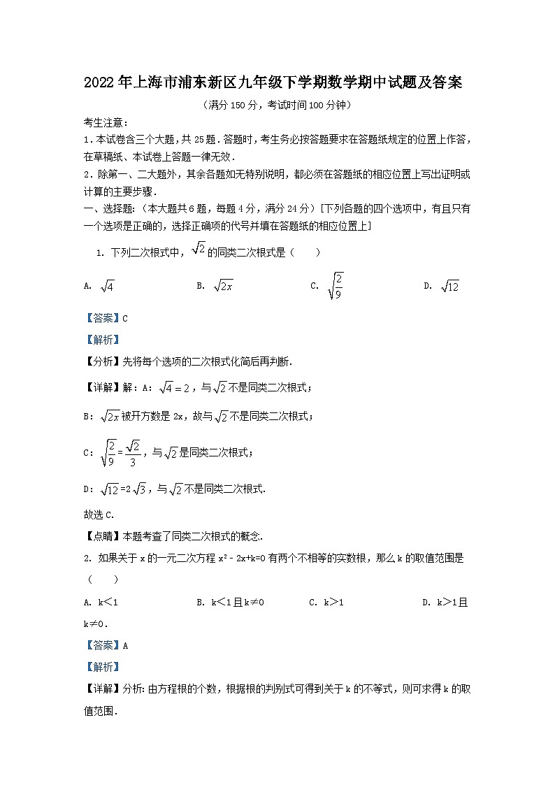 2022-2023学年上海市浦东新区九年级下学期数学期中试题及答案第1页