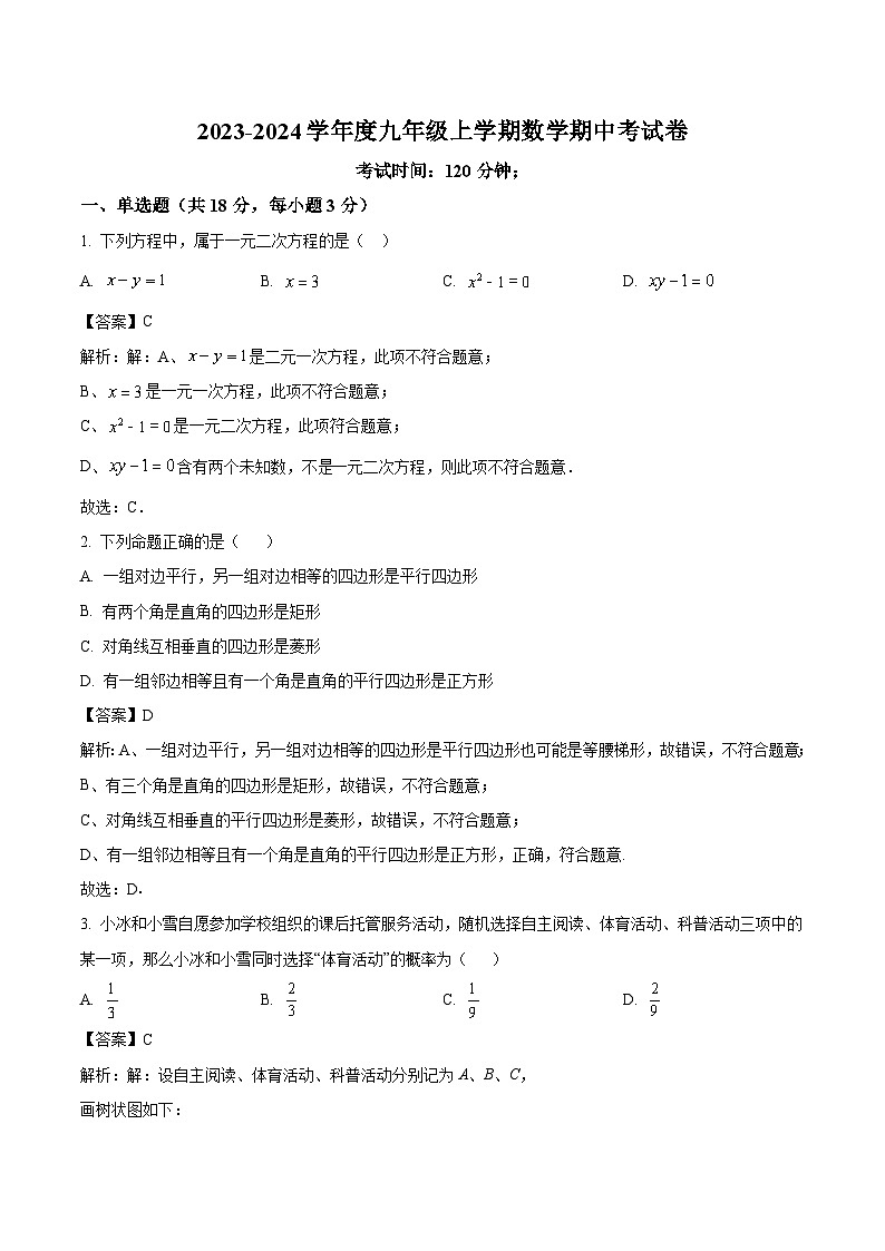 江西省抚州市黎川县第一中学2024届九年级上学期期中考试数学试卷(含解析)第1页
