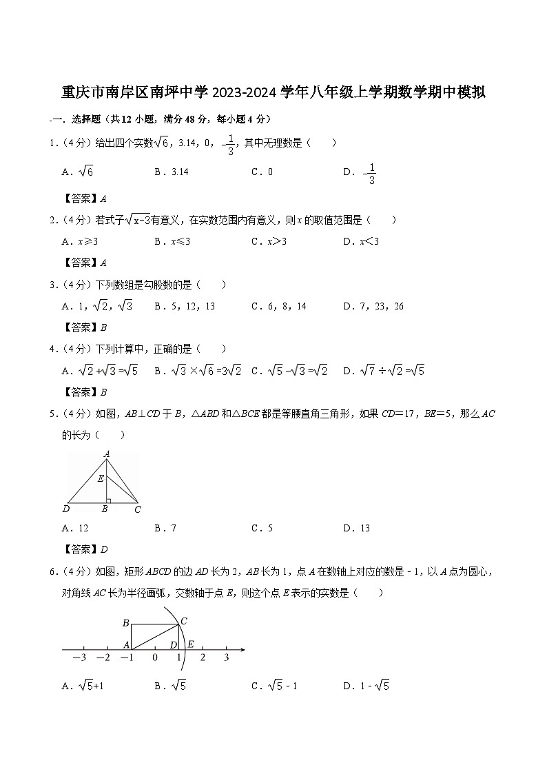 重庆市南坪中学校2023-2024学年八年级上学期期中模拟数学试卷(含答案)第1页