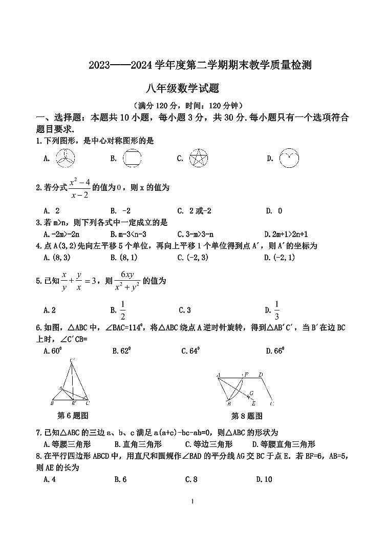 山东省菏泽市郓城县2023-2024学年下学期八年级期末考试数学试卷(含答案)01
