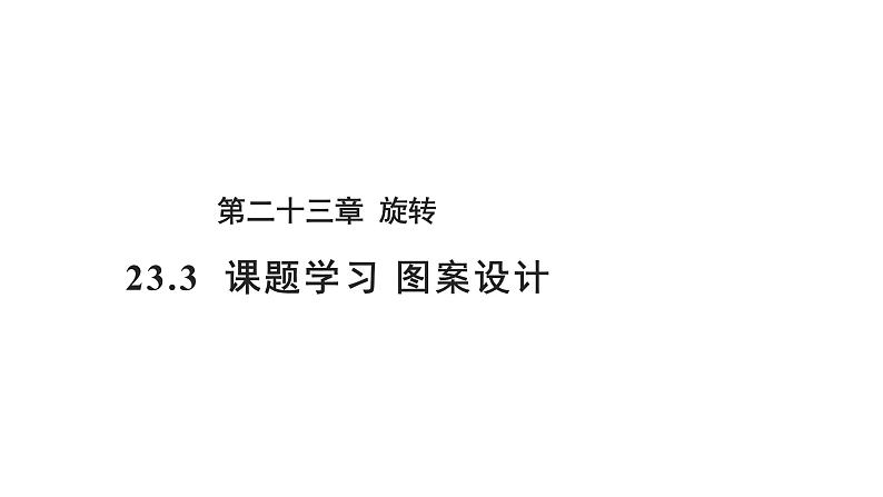 23.3 课题学习-图案设计 人教版九年级数学上册教学课件第1页