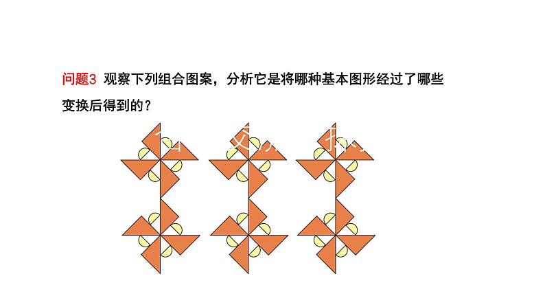 23.3 课题学习-图案设计 人教版九年级数学上册教学课件第4页