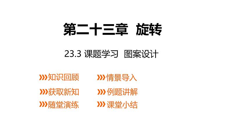 23.3 课题学习-图案设计 人教版九年级数学上册课件第1页