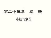第23章 旋转-小结与复习 人教版数学九年级上册课件