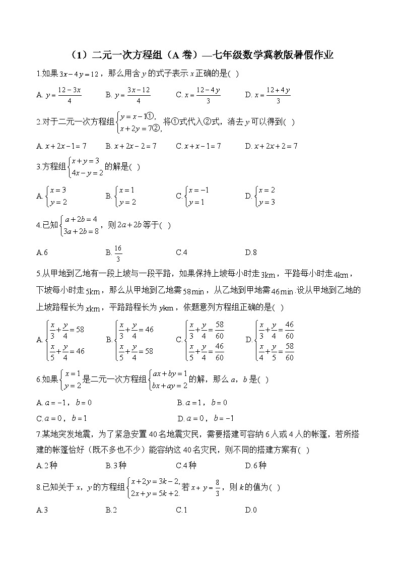 （1）二元一次方程组（A卷）—七年级数学冀教版暑假作业(含答案)第1页