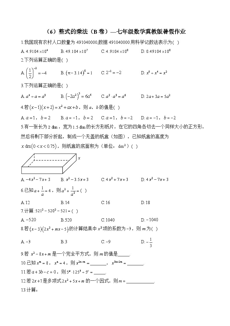 （6）整式的乘法（B卷）—七年级数学冀教版暑假作业(含答案)第1页
