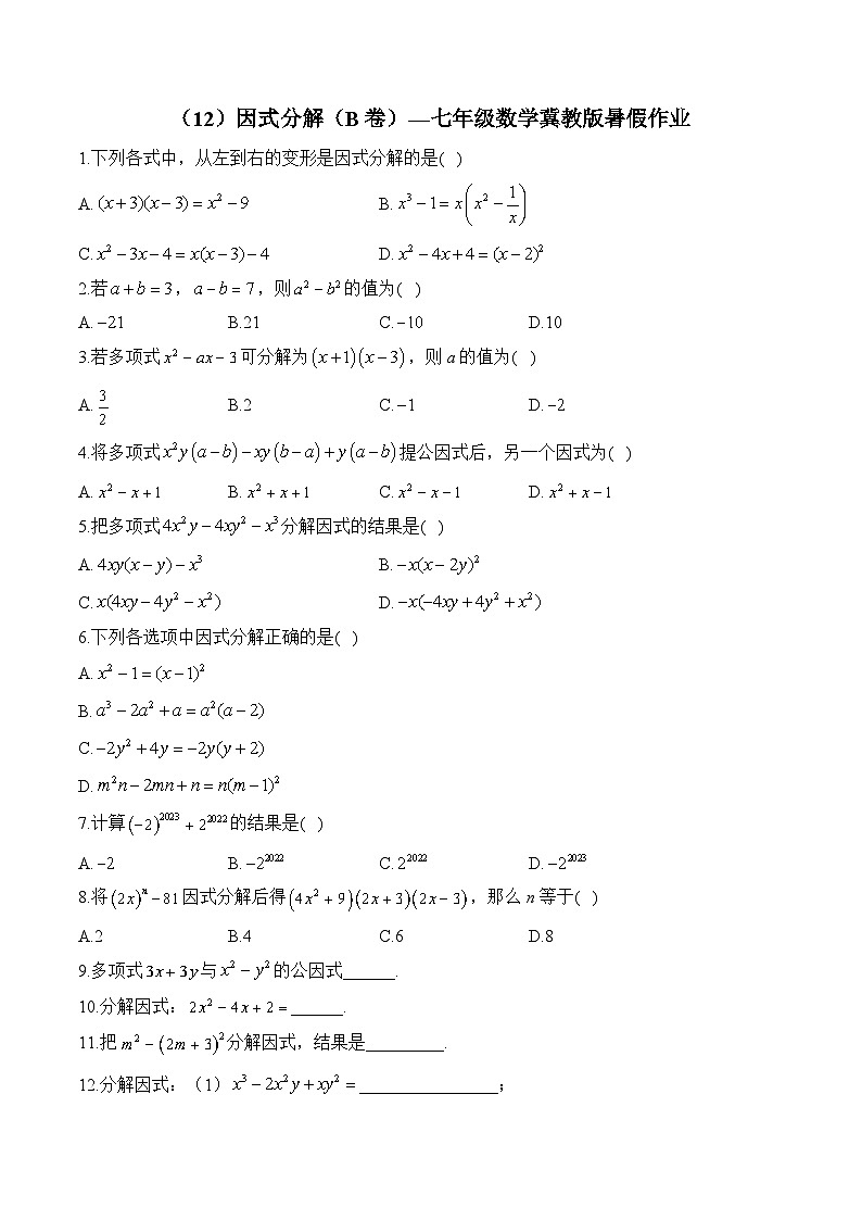 （12）因式分解（B卷）—七年级数学冀教版暑假作业(含答案)第1页