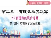 北师大版（2024）数学七年级上册 同步备课2.5 第1课时 有理数的混合运算 课件