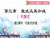 北师大版（2024）数学七年级上册 同步备课3.1 第2课时 代数式的求值 课件
