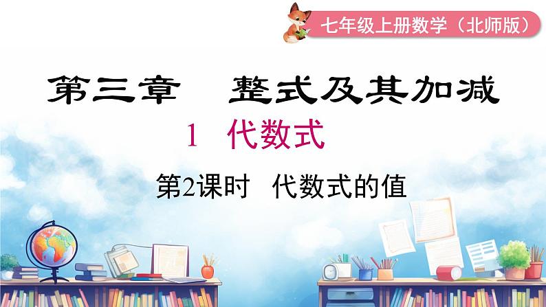 北师大版（2024）数学七年级上册 同步备课3.1 第2课时 代数式的求值 课件01