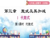 北师大版（2024）数学七年级上册 同步备课3.1 第1课时 代数式 课件