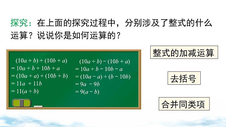 北师大版（2024）数学七年级上册 同步备课3.2 第3课时 整式的加减 课件08