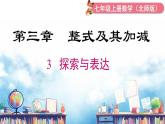 北师大版（2024）数学七年级上册 同步备课3.3 探索与表达规律 课件