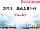 北师大版（2024）数学七年级上册 同步备课3.3 探索与表达规律 课件