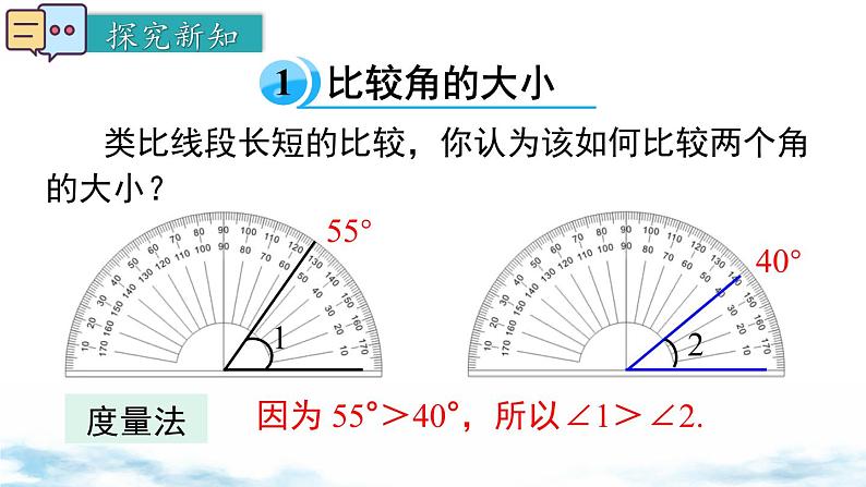 北师大版（2024）数学七年级上册 同步备课4.2 第2课时  角的比较 课件04