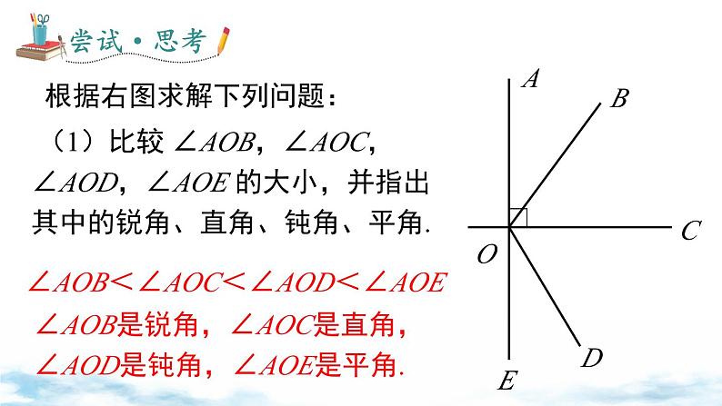北师大版（2024）数学七年级上册 同步备课4.2 第2课时  角的比较 课件07