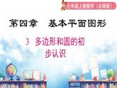 北师大版（2024）数学七年级上册 同步备课4.3 多边形和圆的初步认识 课件