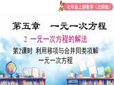 北師大版（2024）數(shù)學(xué)七年級(jí)上冊(cè) 同步備課5.2 第2課時(shí) 利用移項(xiàng)與合并同類(lèi)項(xiàng)解一元一次方程 課件