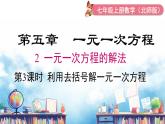 北師大版（2024）數(shù)學(xué)七年級(jí)上冊(cè) 同步備課5.2 第3課時(shí) 利用去括號(hào)解一元一次方程 課件