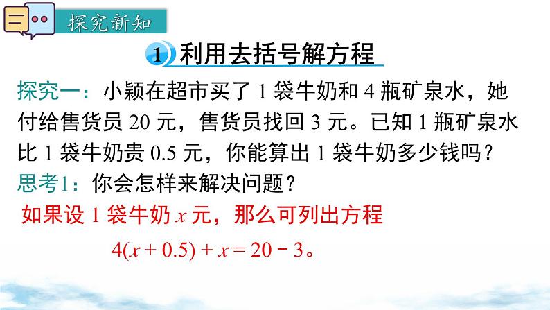 北师大版（2024）数学七年级上册 同步备课5.2 第3课时 利用去括号解一元一次方程 课件04