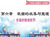北师大版（2024）数学七年级上册 同步备课6.1 丰富的数据世界 课件