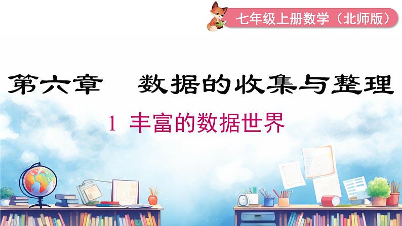 北师大版（2024）数学七年级上册 同步备课6.1 丰富的数据世界 课件01