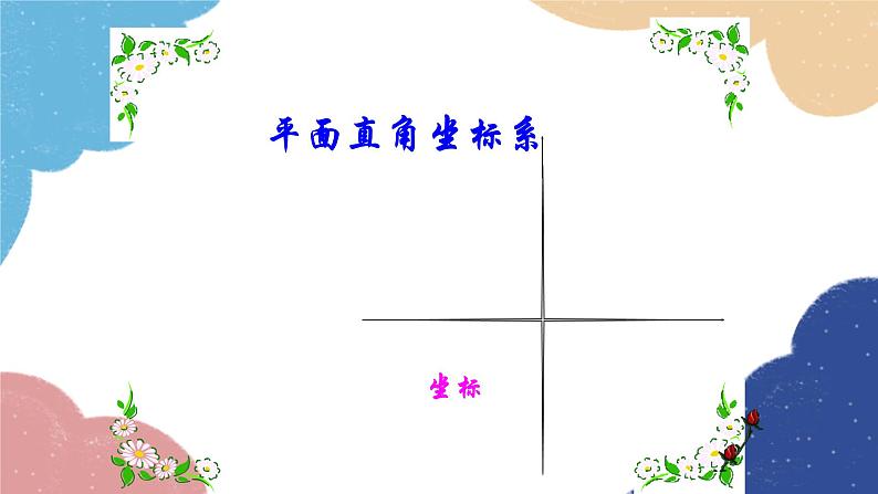 3.2 平面直角坐标系北师大版八年级数学上册课件2第1页