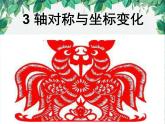3.3 轴对称与坐标变化 北师大版八年级数学上册课件