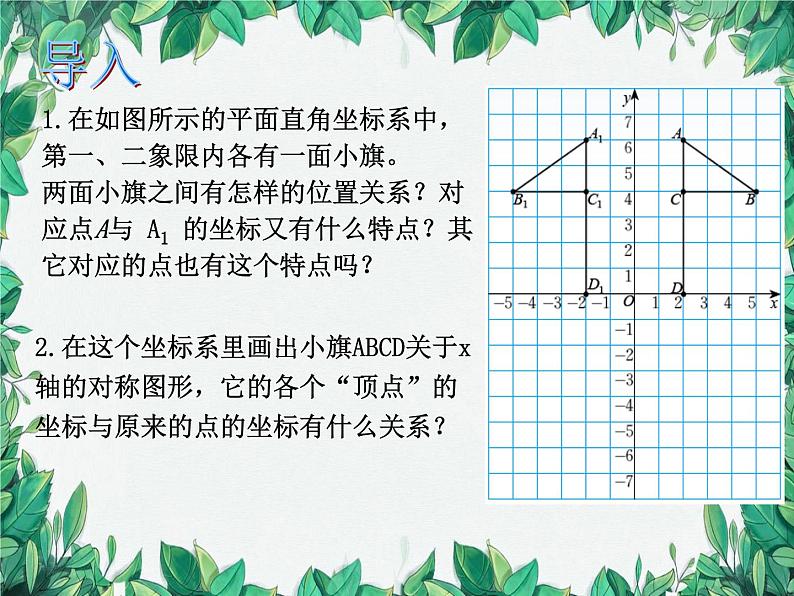 3.3 轴对称与坐标变化 北师大版八年级数学上册课件02