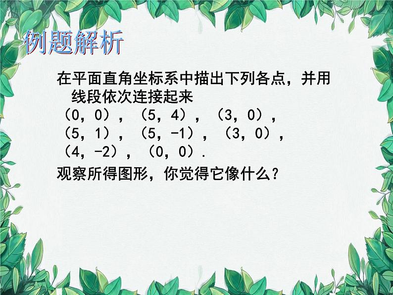 3.3 轴对称与坐标变化 北师大版八年级数学上册课件03