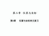第3章 位置与坐标-单元复习 数学八年级上册教师课件