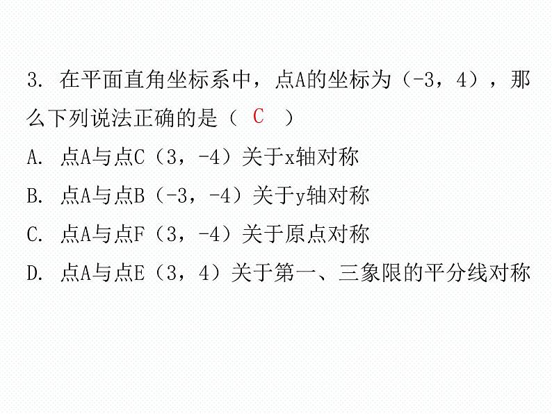 第3章 位置与坐标-单元复习 数学八年级上册教师课件第4页