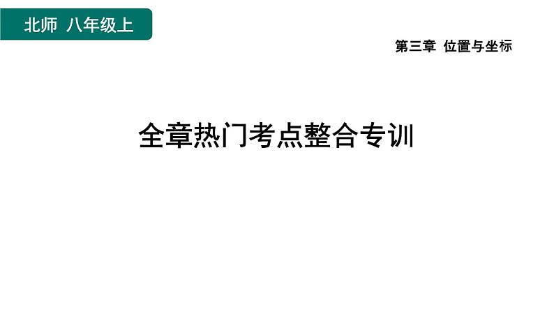 第3章 位置与坐标-全章热门考点整合专训 北师大版数学八年级上册作业课件第1页