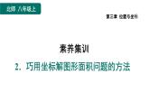 第3章 位置与坐标-素养集训：巧用坐标解图形面积问题的方法课件