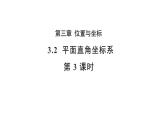 3.2 平面直角坐标系第3课时 北师大版八年级数学上册教学课件
