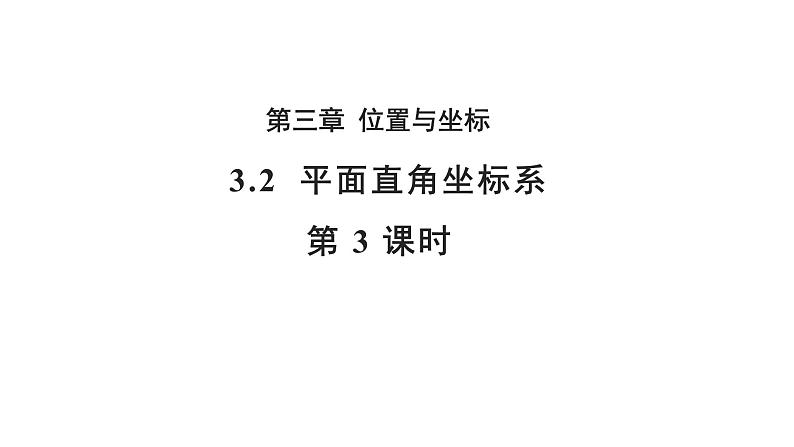 3.2 平面直角坐标系第3课时 北师大版八年级数学上册教学课件第1页