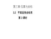3.2.3《 平面直角坐标系》（第3课时）北师大版八年级数学上册教学课件