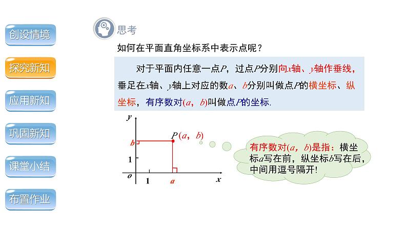 3.2《平面直角坐标系 第1课时》北师大版八年级数学上册教学课件第8页