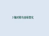 3.3《轴对称与坐标变化》北师大版八年级数学上册教学课件