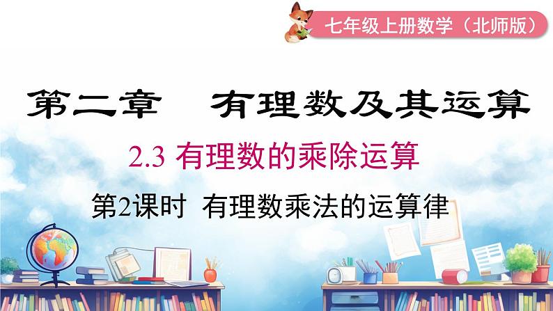 北师大版（2024）数学七年级上册 同步备课2.3 第2课时 有理数乘法的运算律 课件01