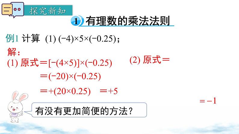 北师大版（2024）数学七年级上册 同步备课2.3 第2课时 有理数乘法的运算律 课件04