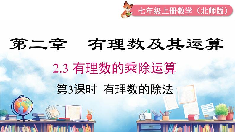 北师大版（2024）数学七年级上册 同步备课2.3 第3课时 有理数的除法 课件01