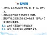 北師大版（2024）數(shù)學(xué)七年級(jí)上冊 同步備課2.5 第2課時(shí) 用計(jì)算器進(jìn)行運(yùn)算 課件