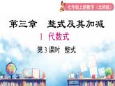 北师大版（2024）数学七年级上册 同步备课3.1 第3课时 整式 课件