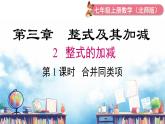 北师大版（2024）数学七年级上册 同步备课3.2 第1课时 合并同类项 课件