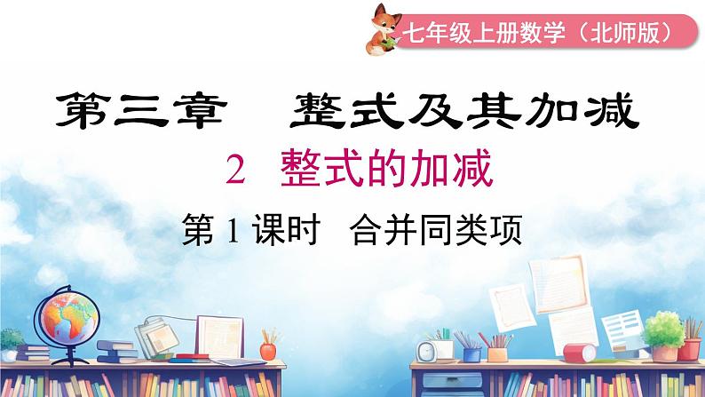 北师大版（2024）数学七年级上册 同步备课3.2 第1课时 合并同类项 课件01