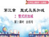 北师大版（2024）数学七年级上册 同步备课3.2 第2课时 去括号 课件